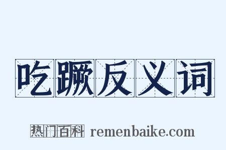 吃蹶反义词是什么意思的图片